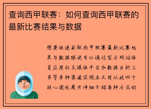 查询西甲联赛：如何查询西甲联赛的最新比赛结果与数据