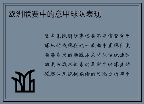 欧洲联赛中的意甲球队表现