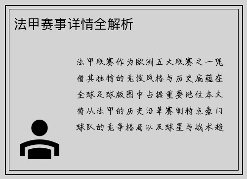 法甲赛事详情全解析