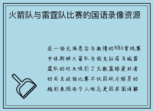 火箭队与雷霆队比赛的国语录像资源